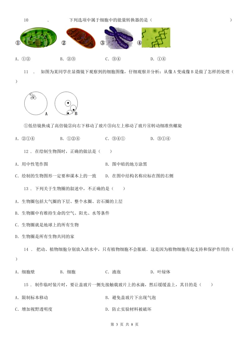 西宁市2020年（春秋版）七年级上学期期中生物试题（II）卷_第3页