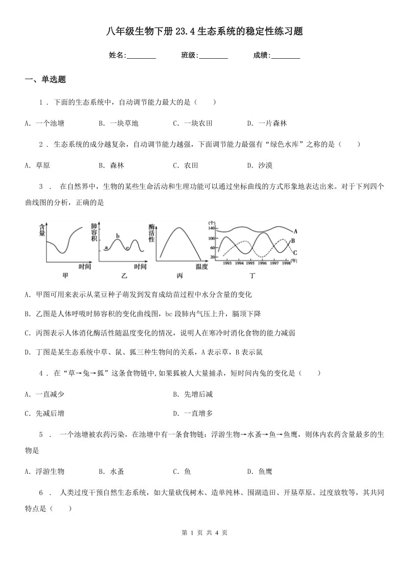 八年级生物下册23.4生态系统的稳定性练习题_第1页