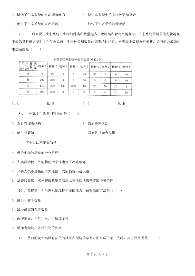 八年级生物下册23.4生态系统的稳定性练习题_第2页