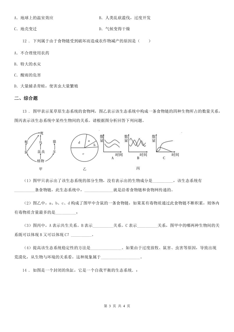 八年级生物下册23.4生态系统的稳定性练习题_第3页