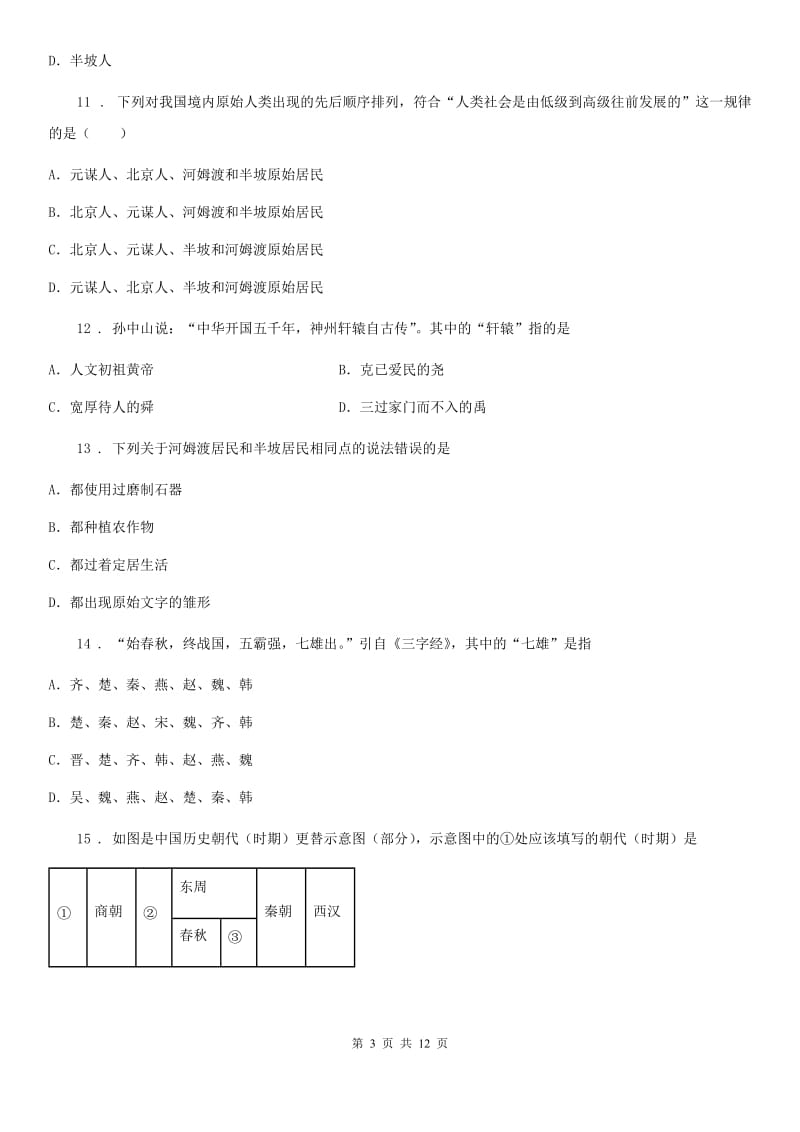 人教版2020年七年级上学期第一次月考历史试题C卷_第3页