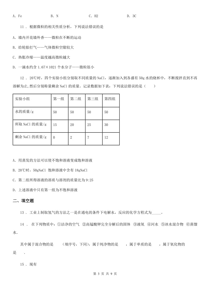 辽宁省2019年九年级一模化学试题（I）卷_第3页