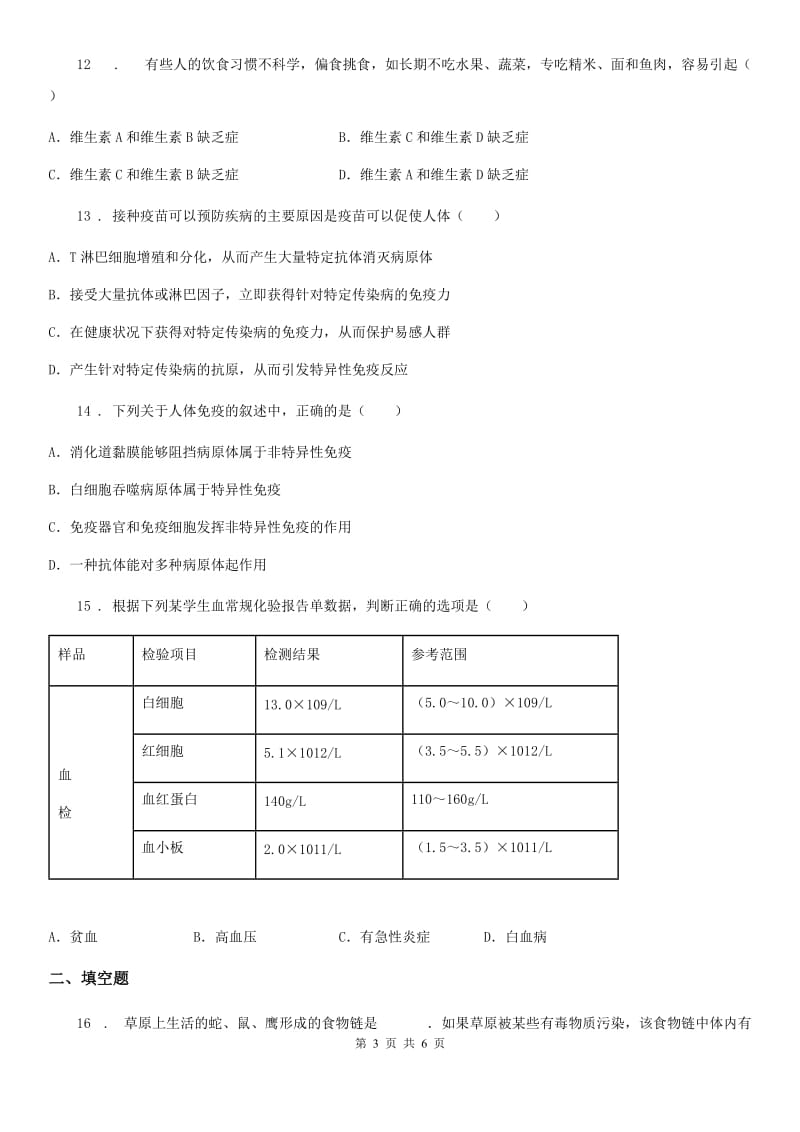 七年级下册生物 第13章 健康的生活 章节检测题_第3页