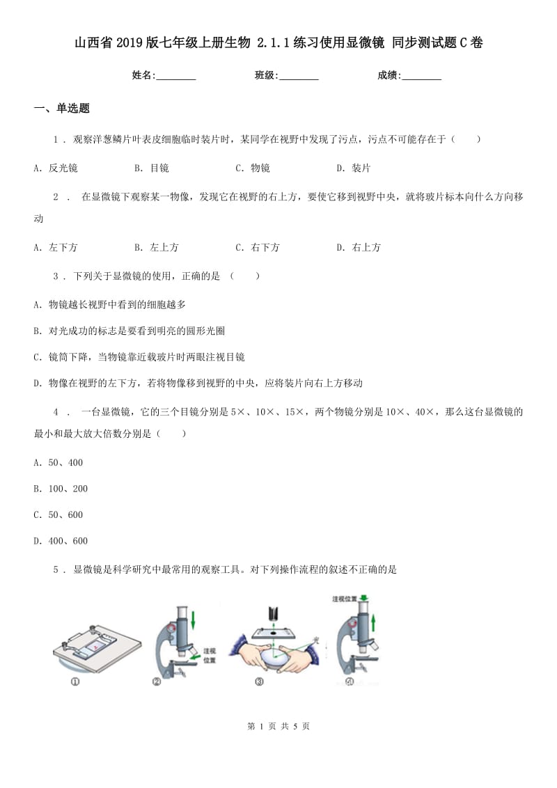 山西省2019版七年级上册生物 2.1.1练习使用显微镜 同步测试题C卷_第1页