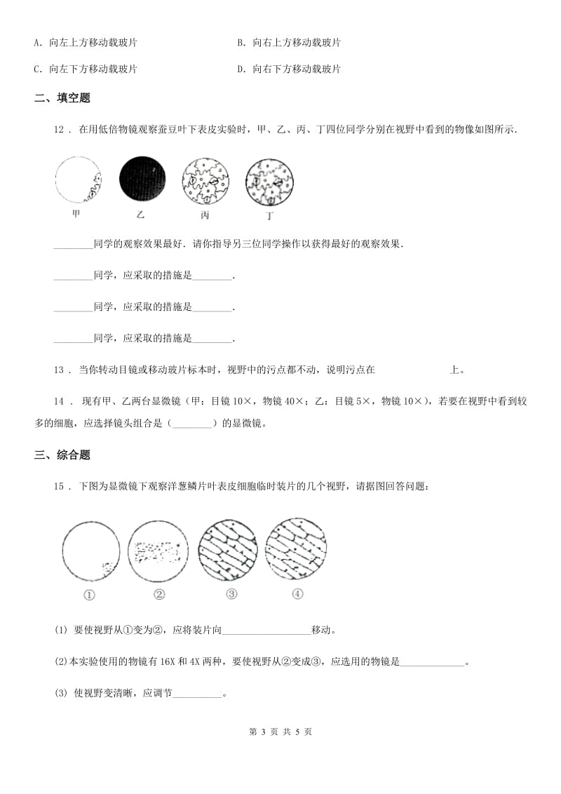 山西省2019版七年级上册生物 2.1.1练习使用显微镜 同步测试题C卷_第3页