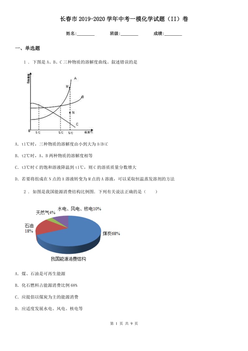 长春市2019-2020学年中考一模化学试题（II）卷_第1页