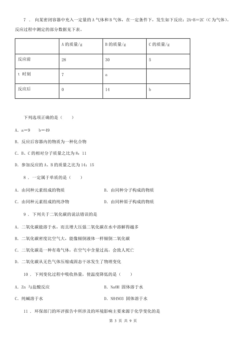 长春市2019-2020学年中考一模化学试题（II）卷_第3页