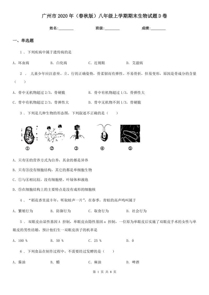 广州市2020年（春秋版）八年级上学期期末生物试题D卷_第1页