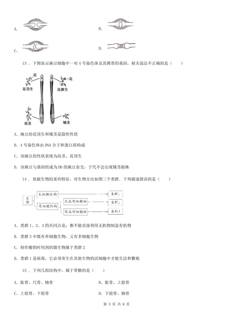 广州市2020年（春秋版）八年级上学期期末生物试题D卷_第3页