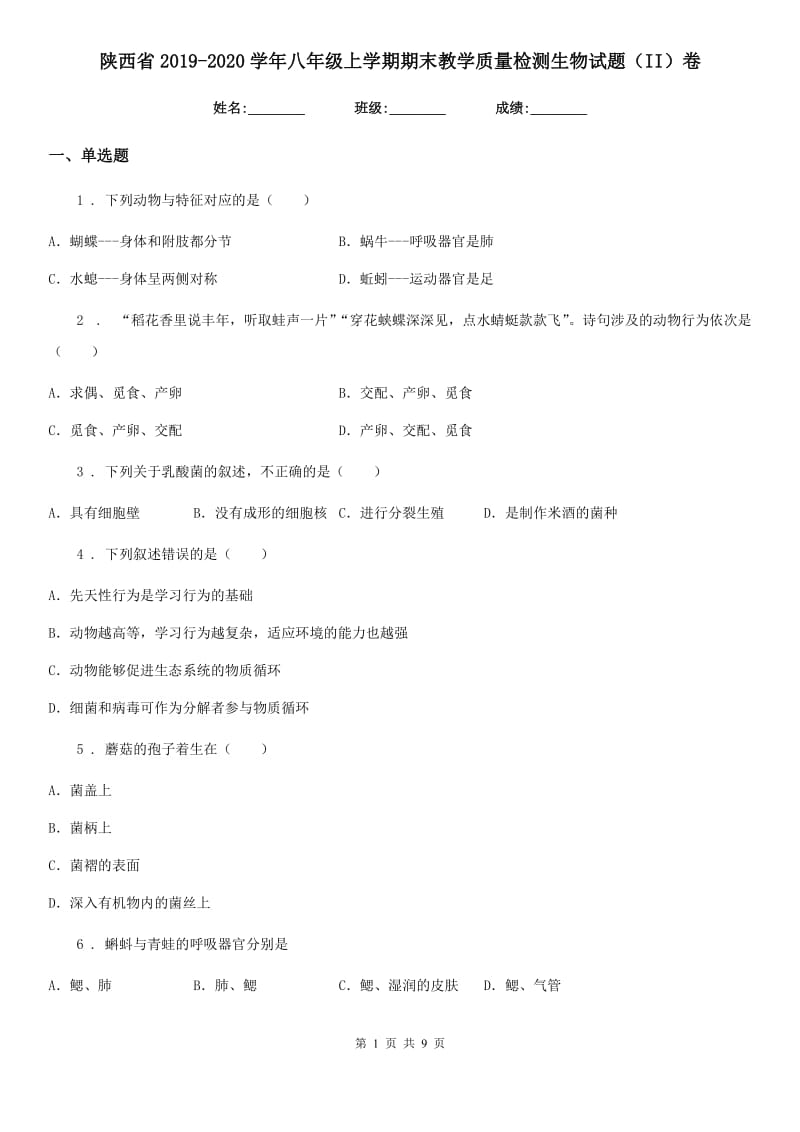 陕西省2019-2020学年八年级上学期期末教学质量检测生物试题（II）卷_第1页