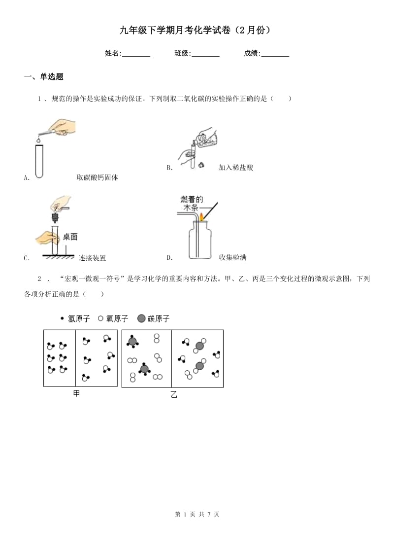 九年级下学期月考化学试卷（2月份）_第1页