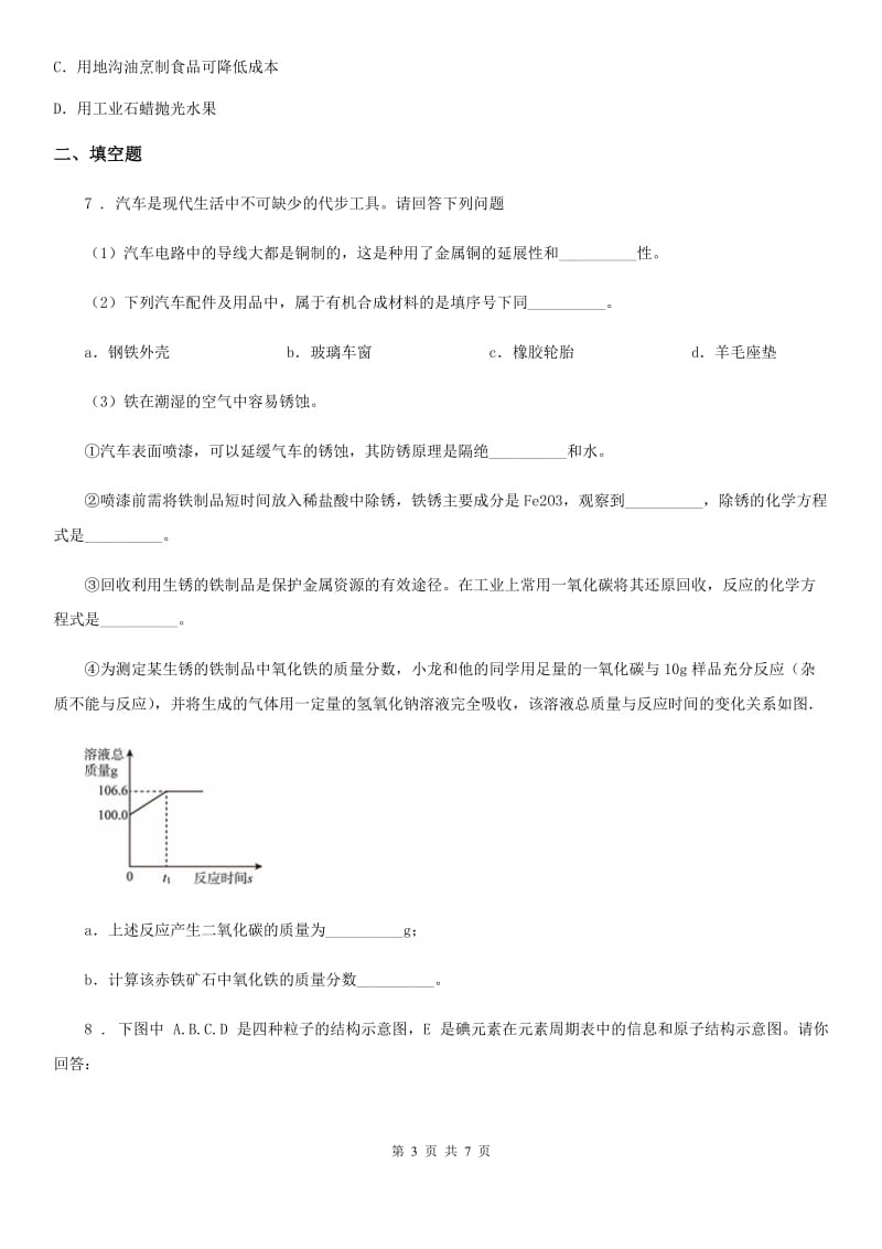 九年级下学期月考化学试卷（2月份）_第3页