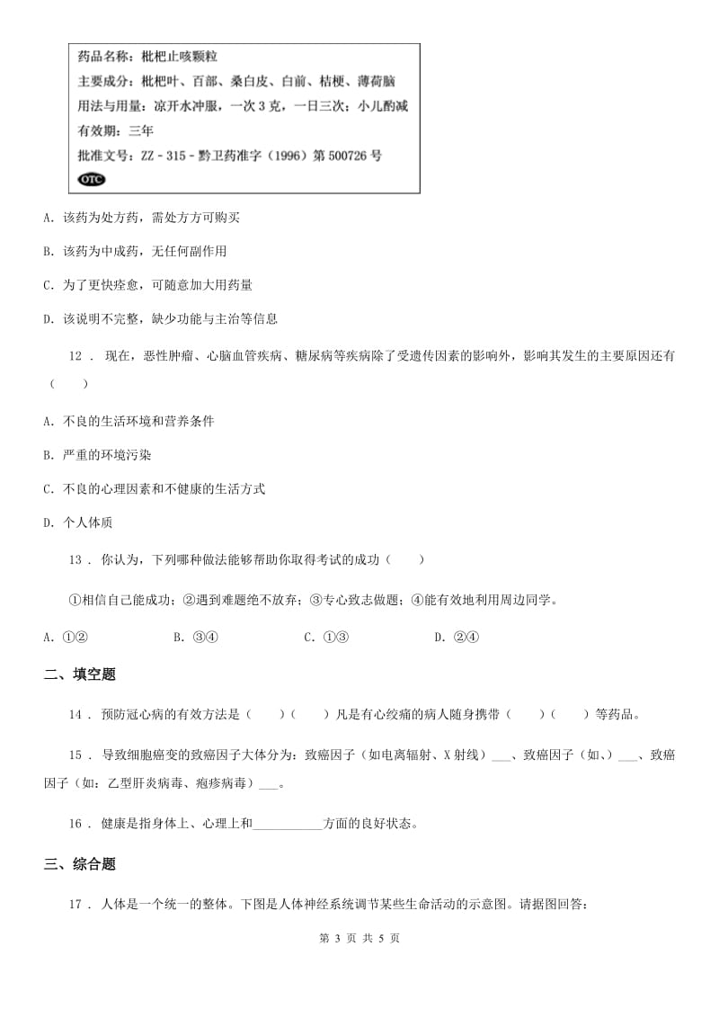 西宁市2019年八年级下册生物 8.3.2选择健康的生活方式（II）卷_第3页