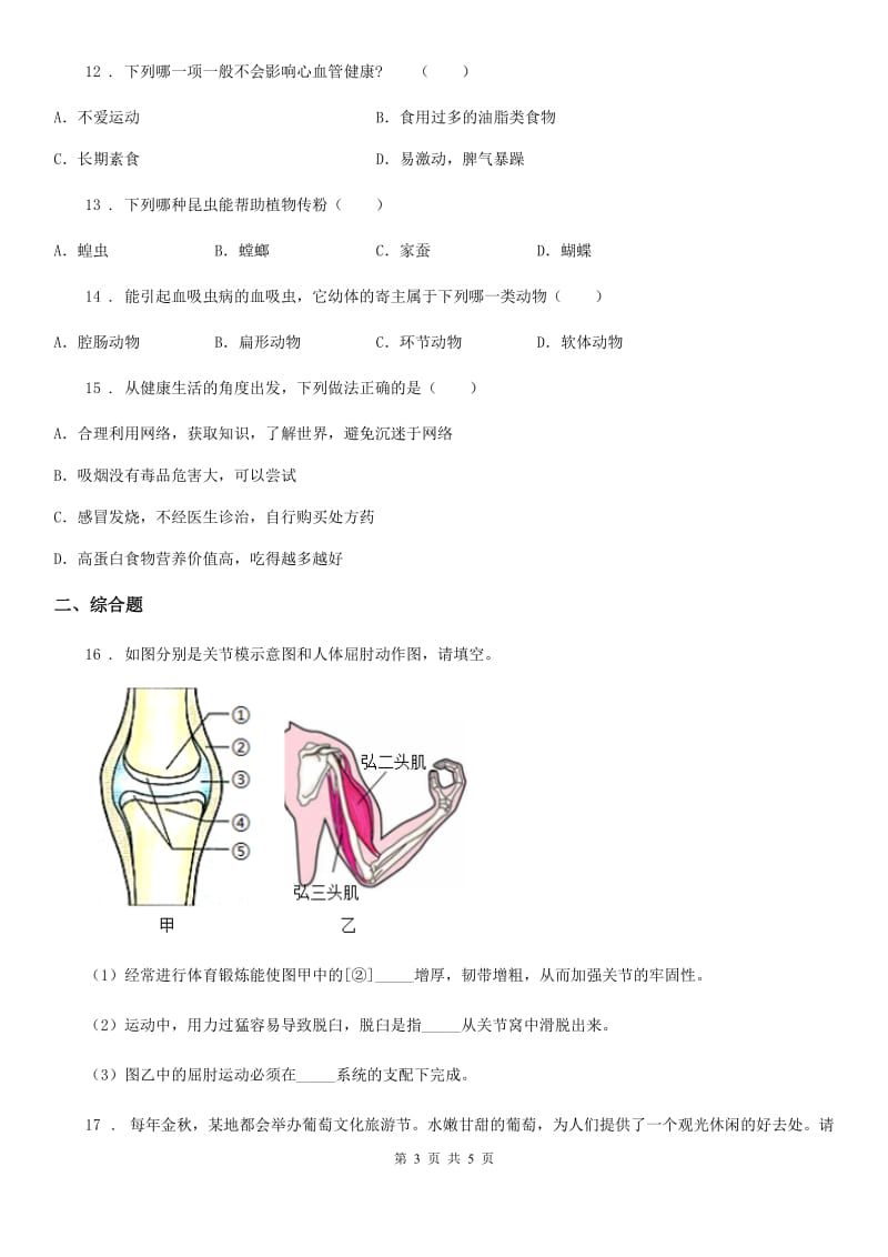 呼和浩特市2019版七年级下学期期末生物试题B卷_第3页