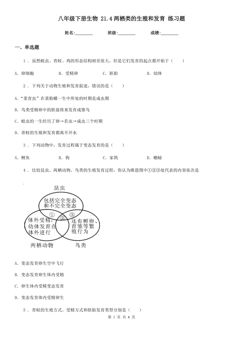 八年级下册生物 21.4两栖类的生殖和发育 练习题_第1页