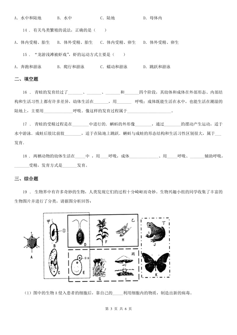 八年级下册生物 21.4两栖类的生殖和发育 练习题_第3页