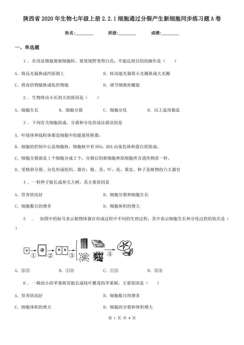 陕西省2020年生物七年级上册2.2.1细胞通过分裂产生新细胞同步练习题A卷_第1页