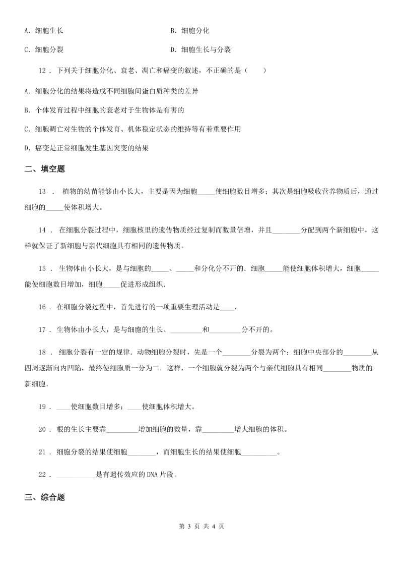 陕西省2020年生物七年级上册2.2.1细胞通过分裂产生新细胞同步练习题A卷_第3页