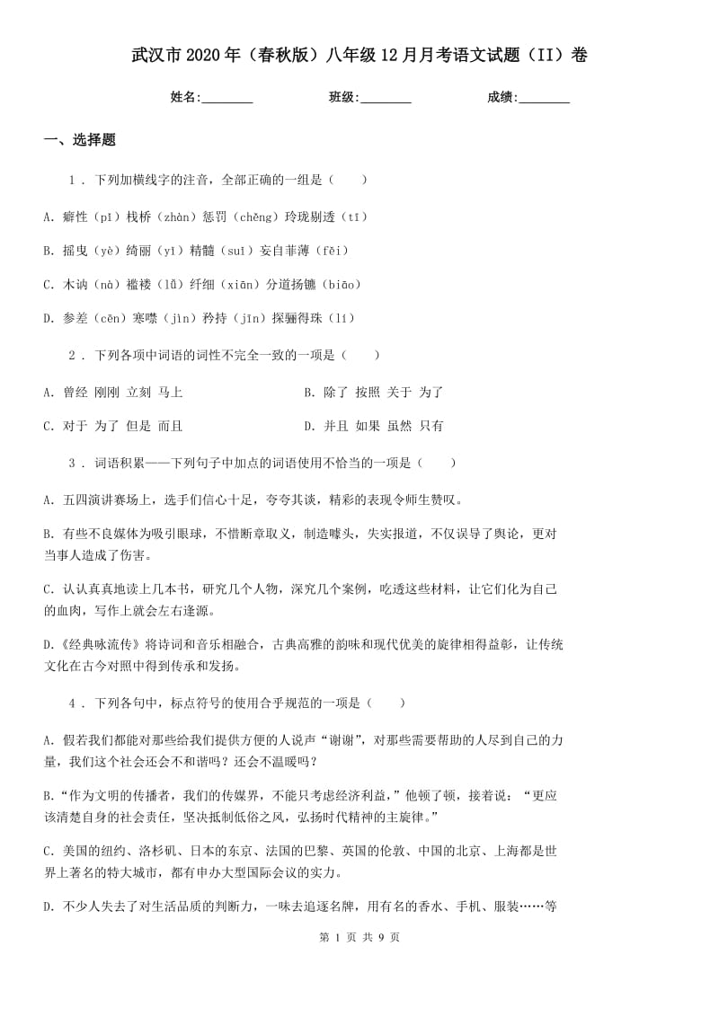 武汉市2020年（春秋版）八年级12月月考语文试题（II）卷_第1页