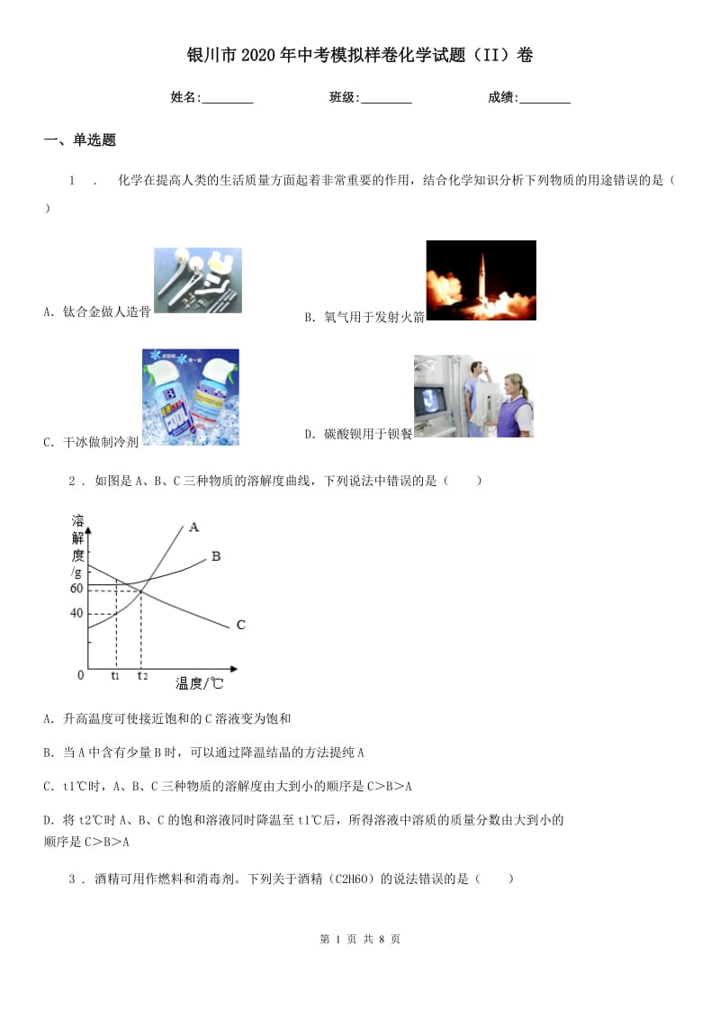 银川市2020年中考模拟样卷化学试题（II）卷_第1页