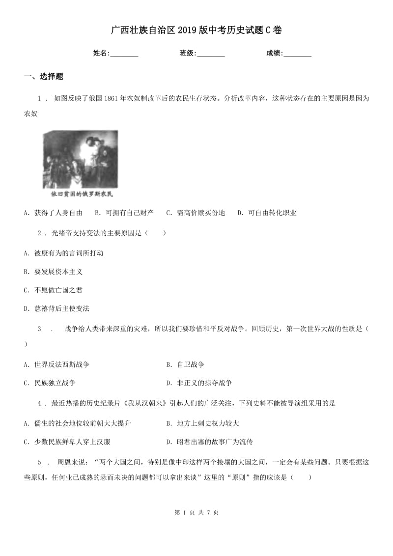 广西壮族自治区2019版中考历史试题C卷_第1页