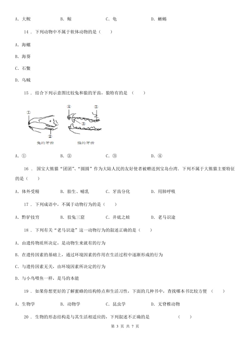 昆明市2020版八年级上学期期中联考生物试题（II）卷_第3页