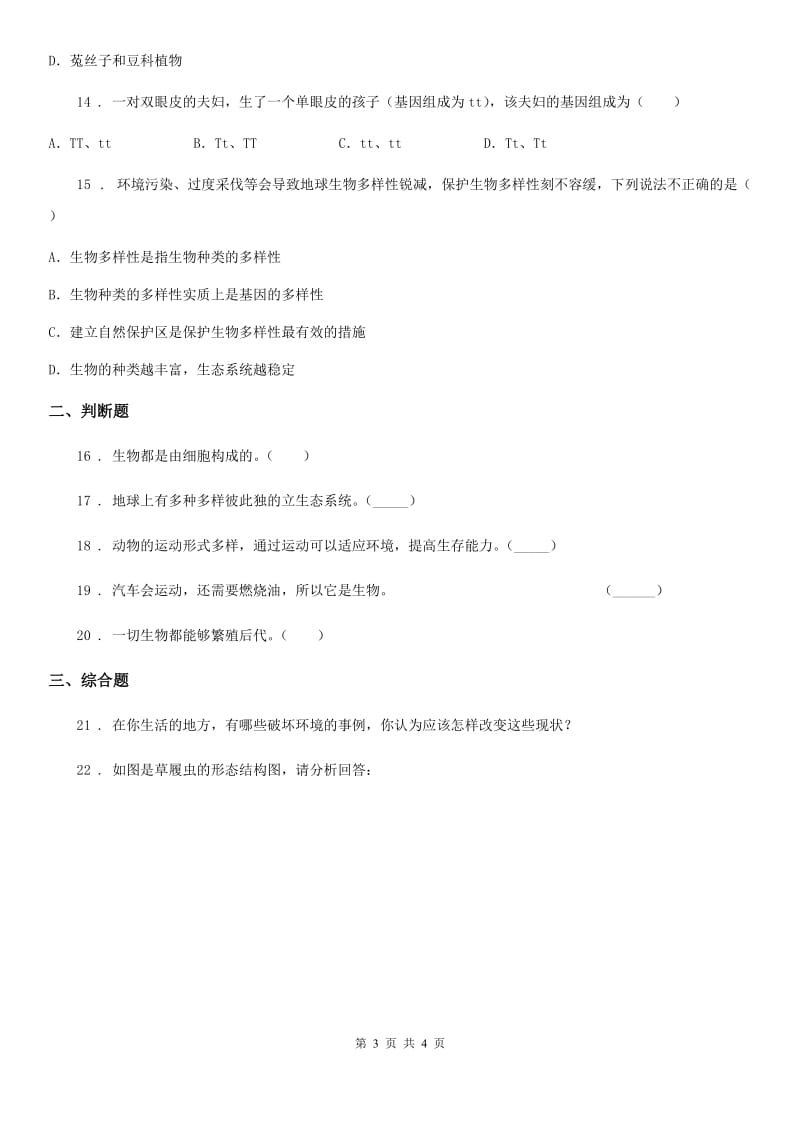 内蒙古自治区2019-2020年度七年级生物上册第一单元第一节形形色色的生物同步练习题D卷_第3页