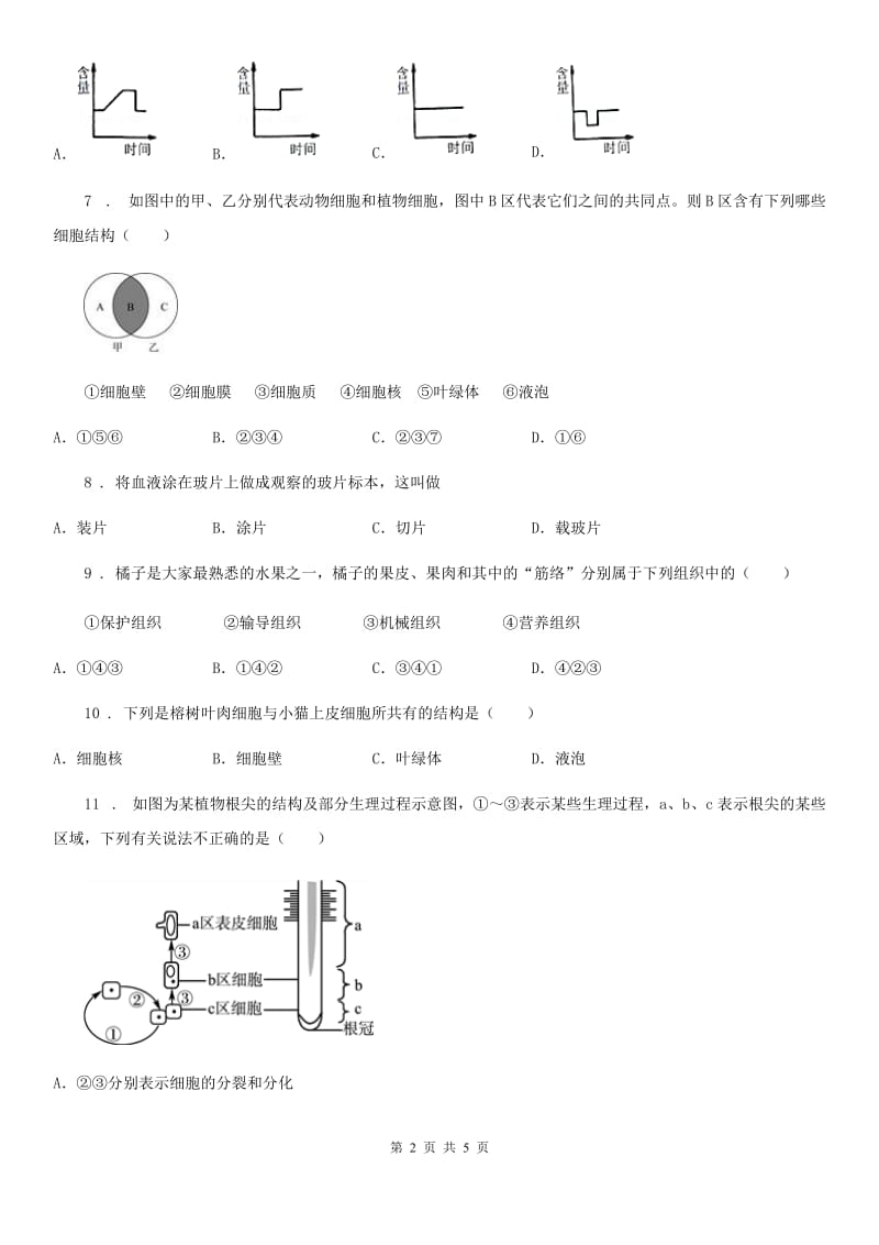 青海省2019年七年级上册生物 2.3细胞是生命活动的基本单位 单元测试题（I）卷_第2页