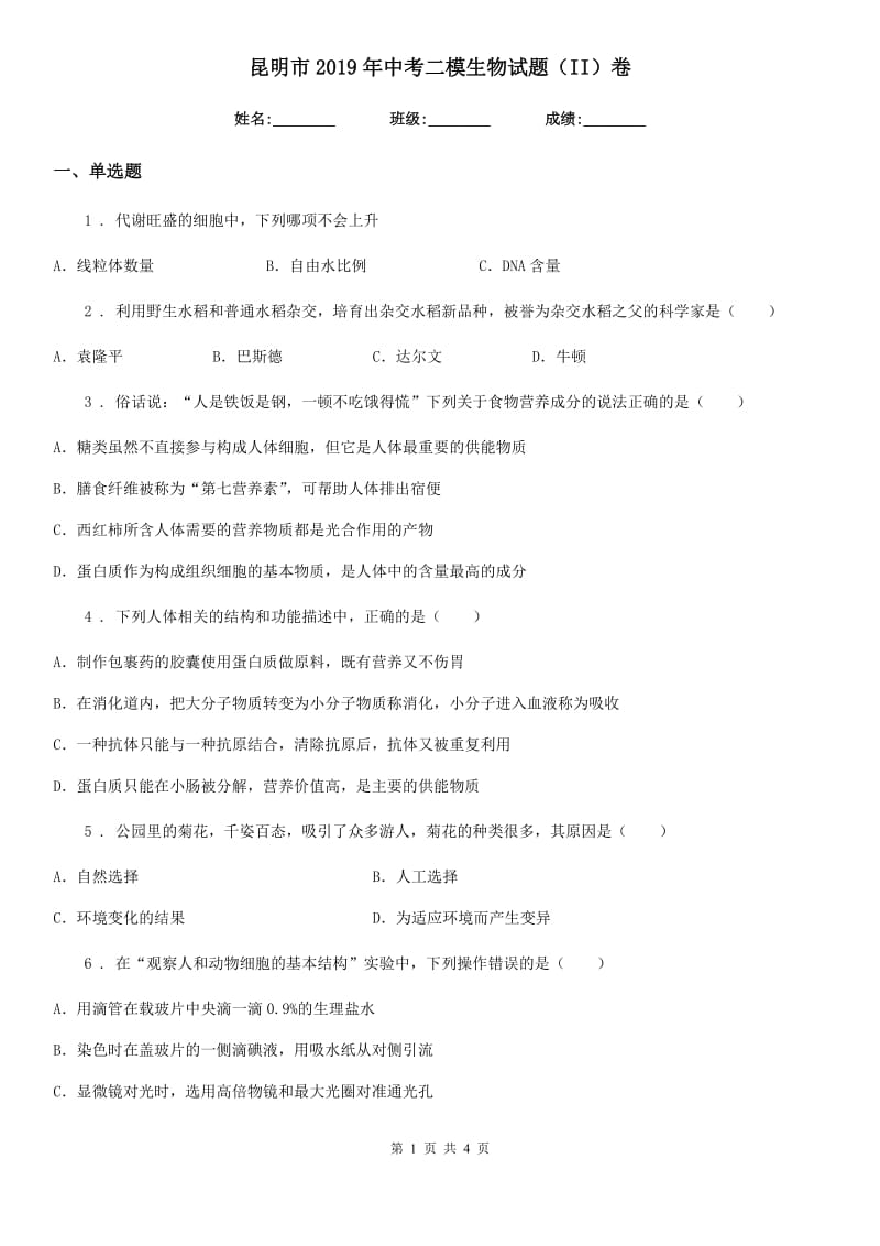 昆明市2019年中考二模生物试题（II）卷_第1页