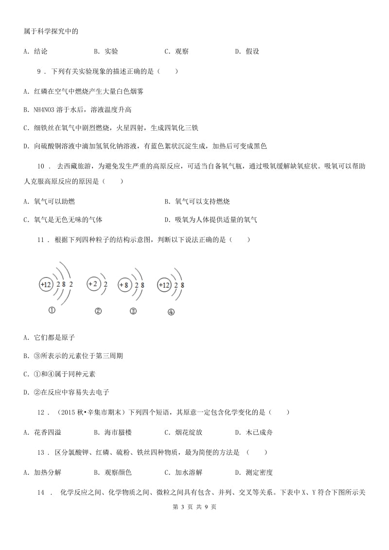 哈尔滨市2019版九年级上学期期中化学试题（I）卷_第3页