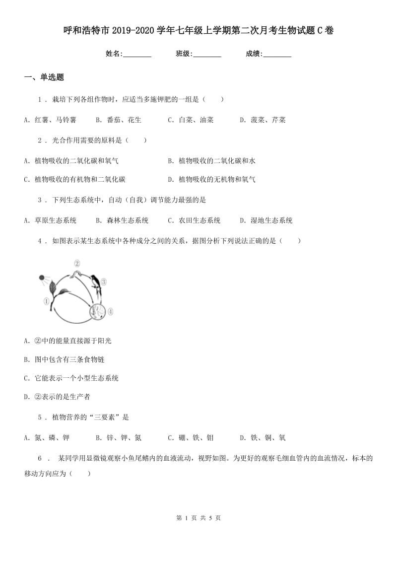 呼和浩特市2019-2020学年七年级上学期第二次月考生物试题C卷_第1页