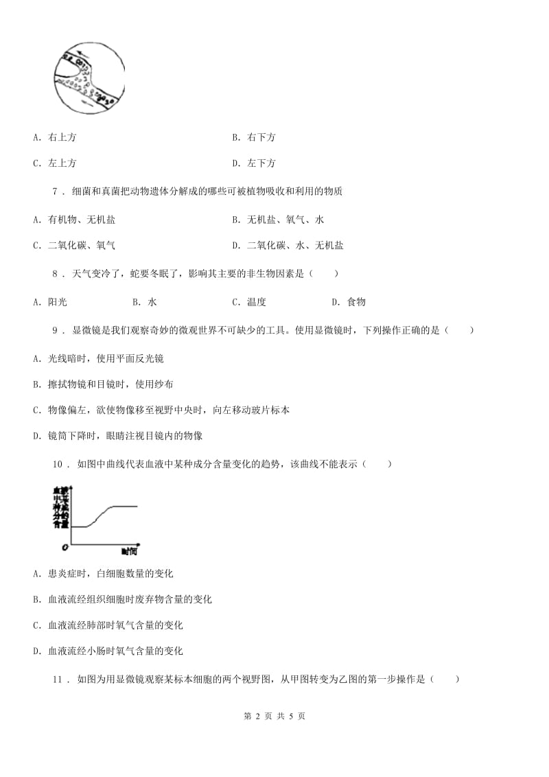 呼和浩特市2019-2020学年七年级上学期第二次月考生物试题C卷_第2页