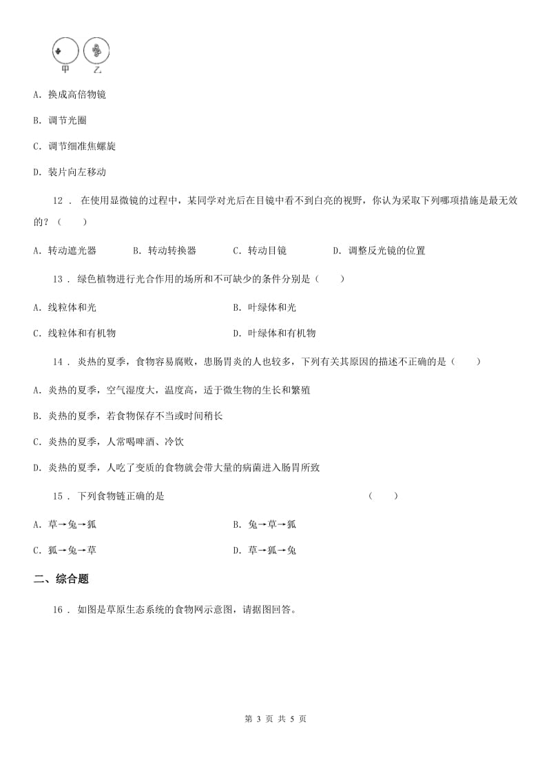 呼和浩特市2019-2020学年七年级上学期第二次月考生物试题C卷_第3页