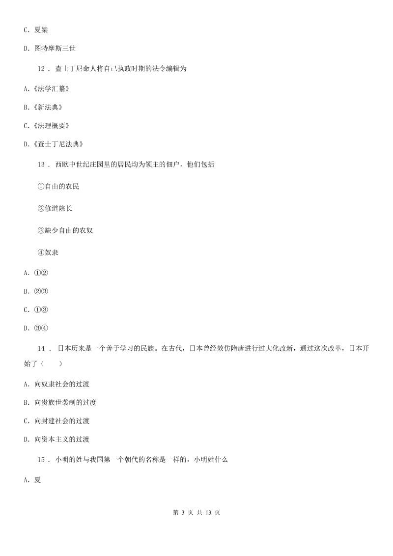 成都市2020年九年级上学期第一次月考历史试题（II）卷_第3页