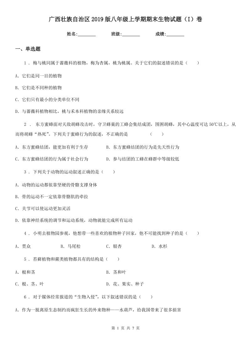 广西壮族自治区2019版八年级上学期期末生物试题（I）卷_第1页