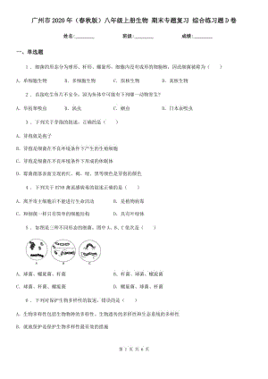 廣州市2020年（春秋版）八年級(jí)上冊(cè)生物 期末專題復(fù)習(xí) 綜合練習(xí)題D卷