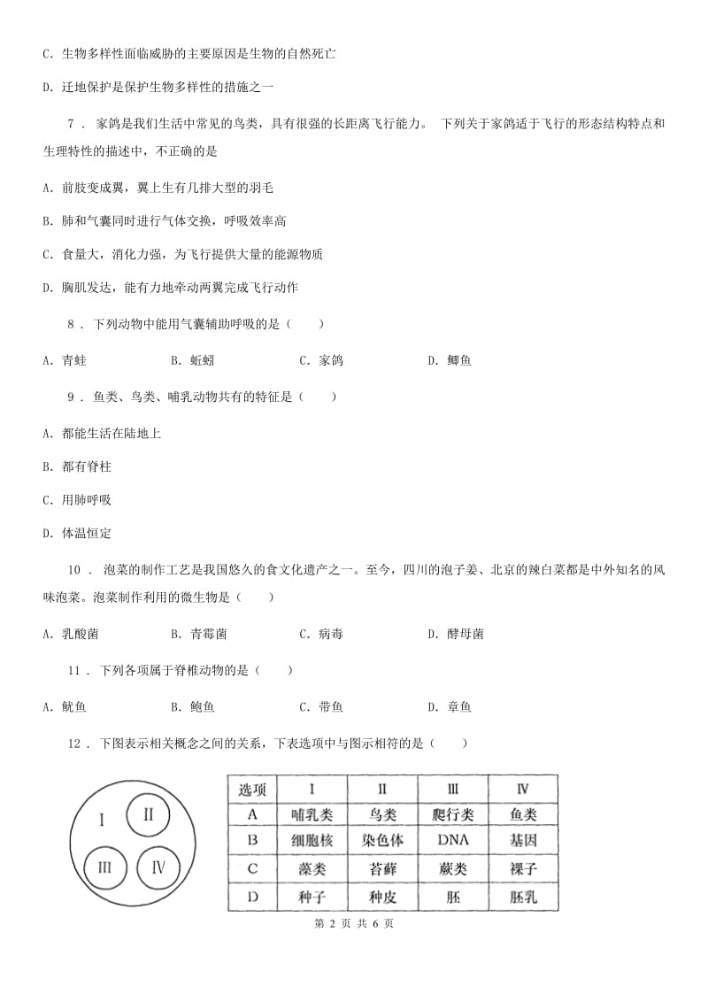 广州市2020年（春秋版）八年级上册生物 期末专题复习 综合练习题D卷_第2页