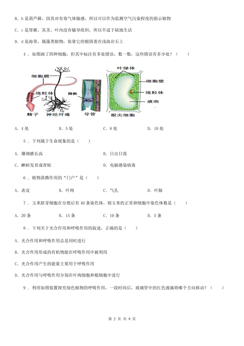 西宁市2020年七年级上学期期中生物试题B卷_第2页