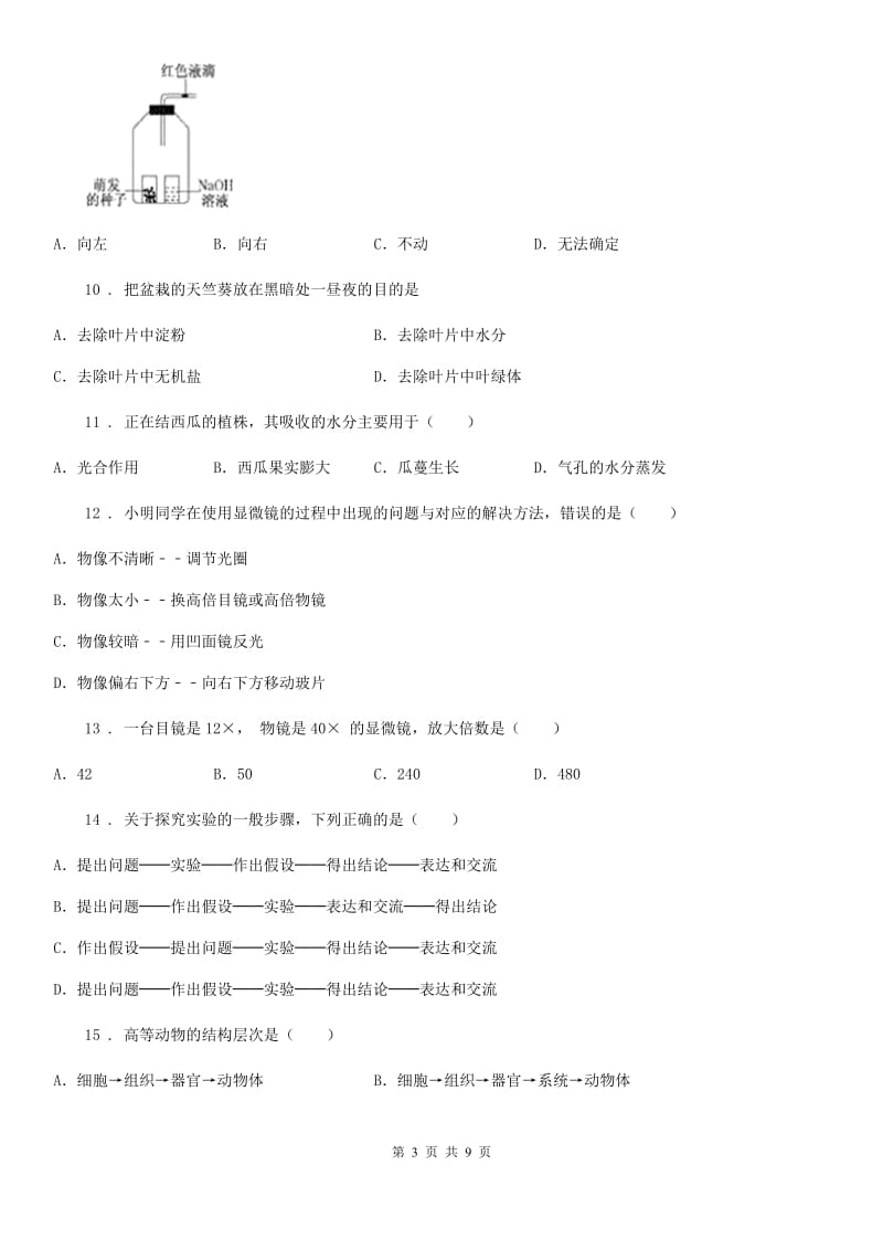 西宁市2020年七年级上学期期中生物试题B卷_第3页