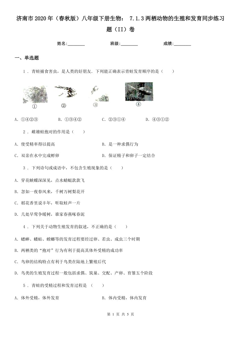 济南市2020年（春秋版）八年级下册生物： 7.1.3两栖动物的生殖和发育同步练习题（II）卷_第1页