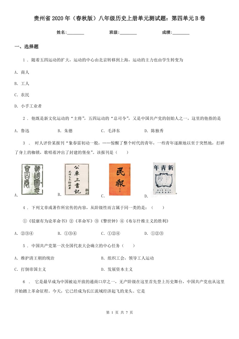 贵州省2020年（春秋版）八年级历史上册单元测试题：第四单元B卷_第1页