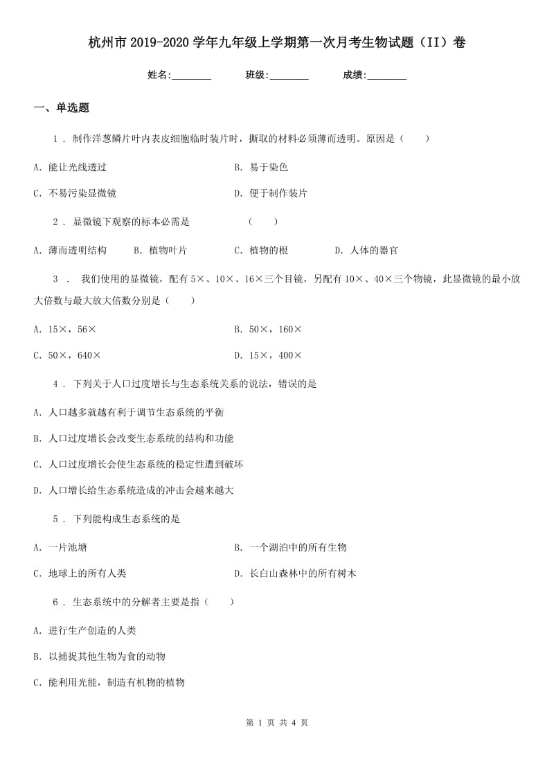 杭州市2019-2020学年九年级上学期第一次月考生物试题（II）卷_第1页