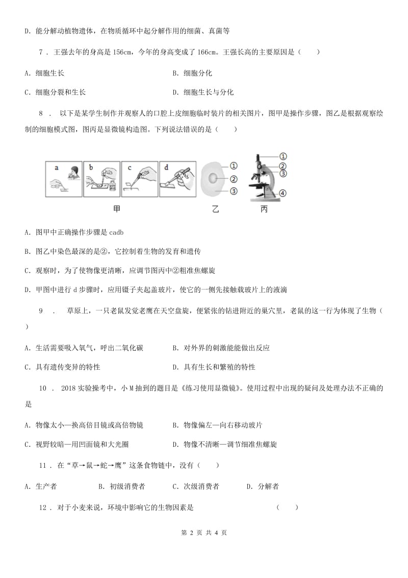 杭州市2019-2020学年九年级上学期第一次月考生物试题（II）卷_第2页