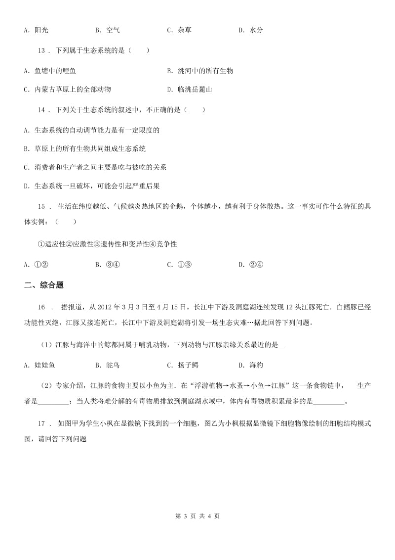 杭州市2019-2020学年九年级上学期第一次月考生物试题（II）卷_第3页