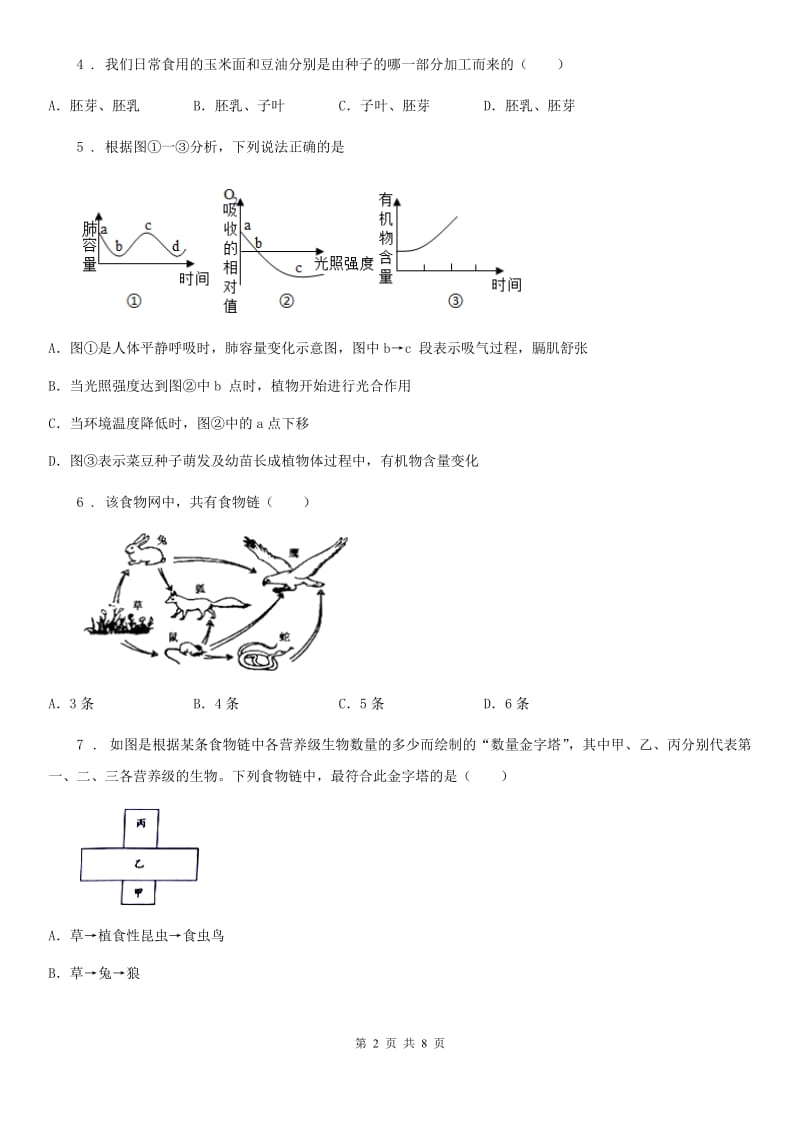 贵州省2019版八年级第一学期12月月考生物试题（I）卷_第2页