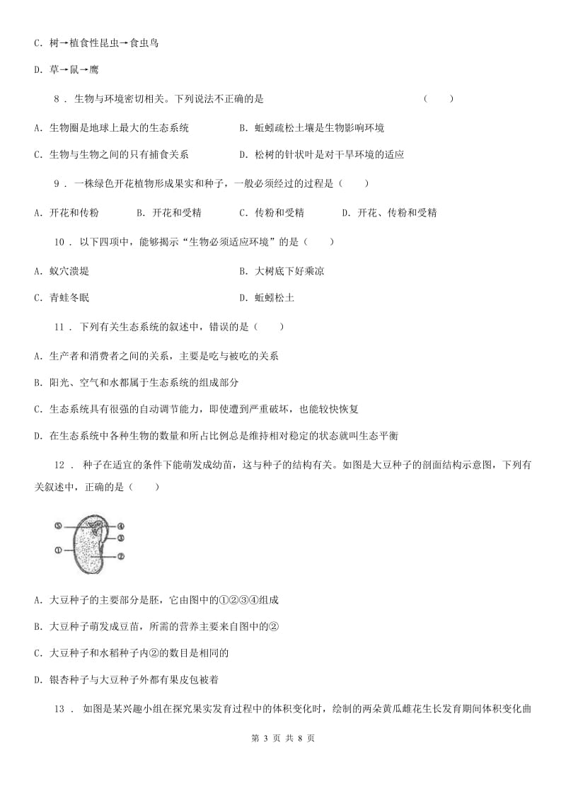 贵州省2019版八年级第一学期12月月考生物试题（I）卷_第3页