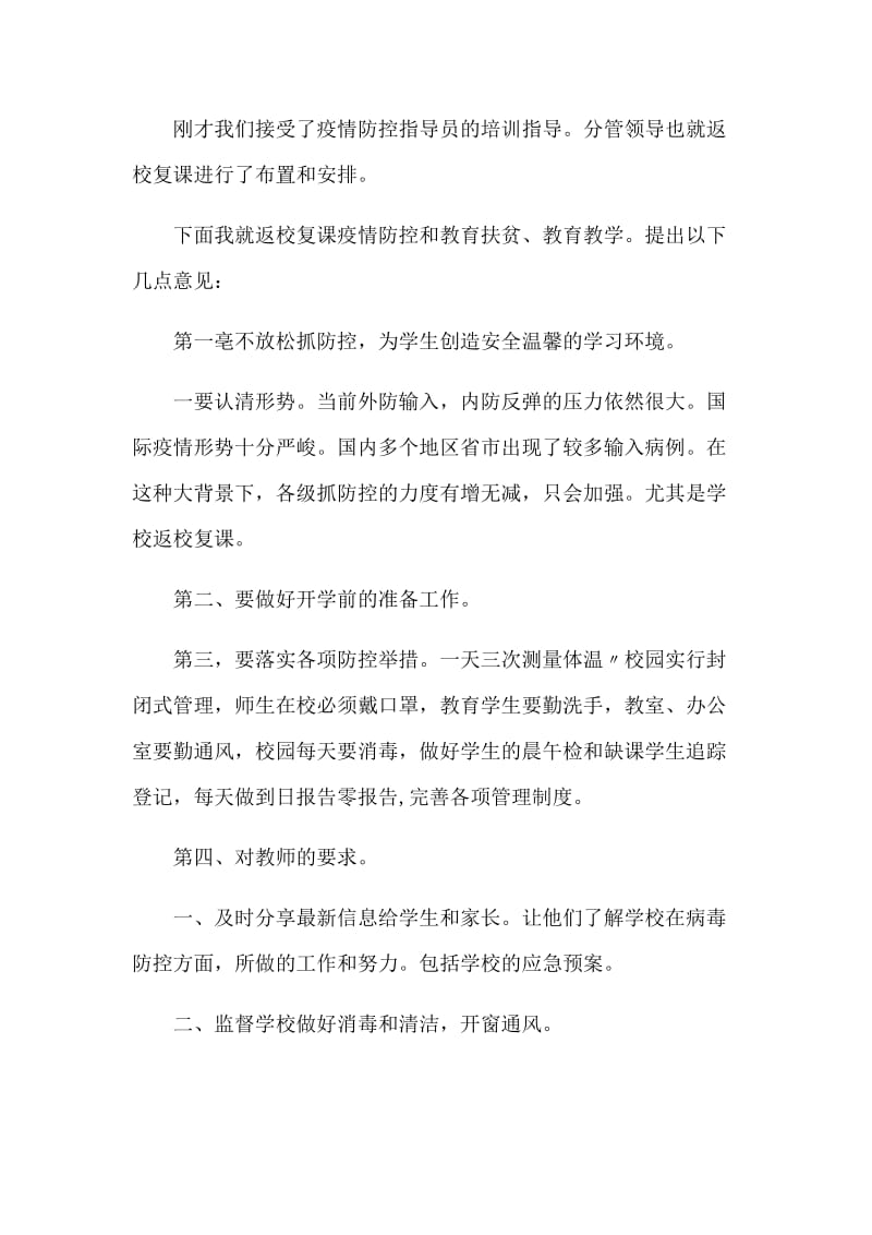 新型肺炎防控下复学返校会议上校长讲话和期间党务工作开展方案合集_第2页