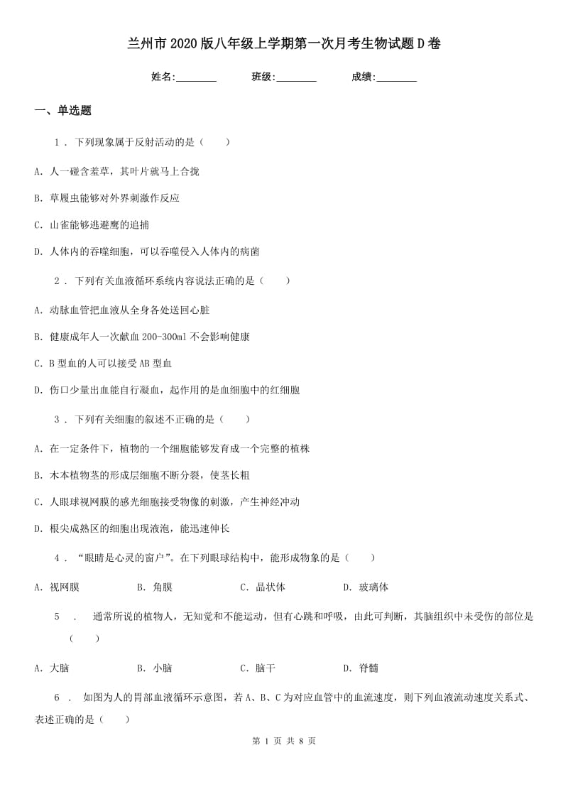 兰州市2020版八年级上学期第一次月考生物试题D卷_第1页