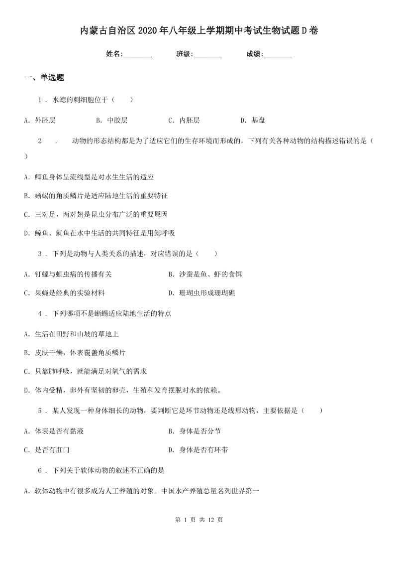 内蒙古自治区2020年八年级上学期期中考试生物试题D卷_第1页