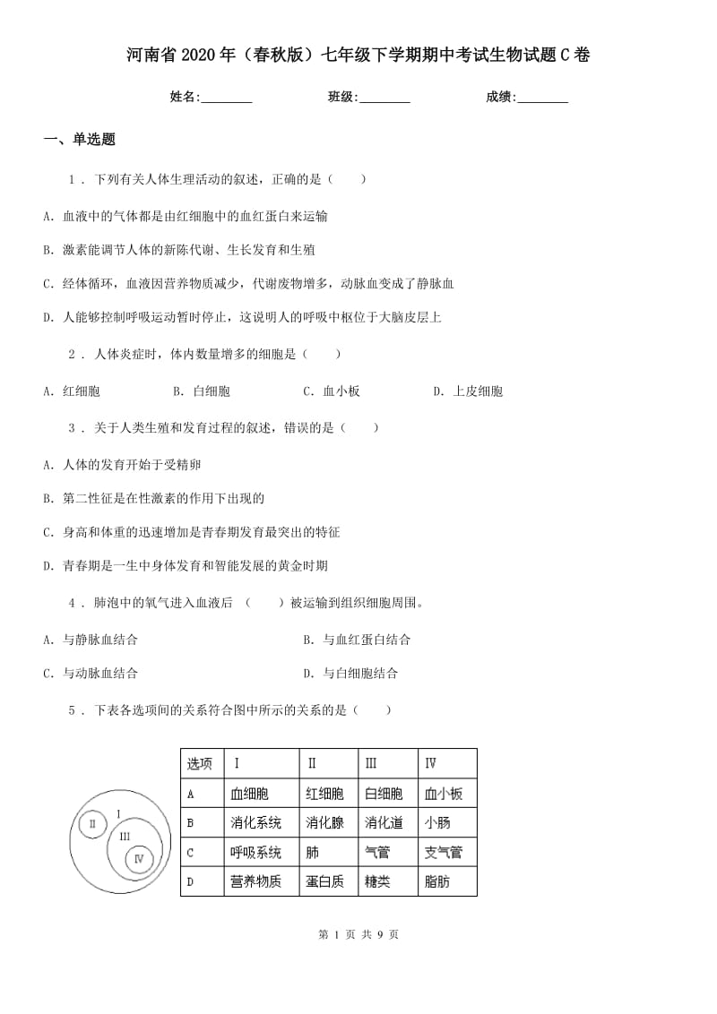 河南省2020年（春秋版）七年级下学期期中考试生物试题C卷_第1页